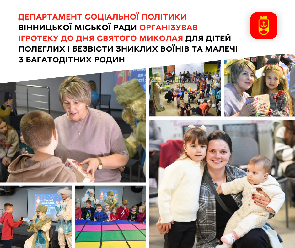 Департамент соціальної політики Вінницької міської ради організував ігротеку до Дня Святого Миколая для дітей полеглих і безвісти зниклих воїнів та малечі з багатодітних родин